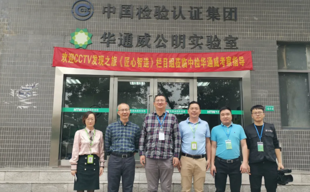 庆祝中检bifa必发入选央视CCTV《匠心智造》拍摄名单