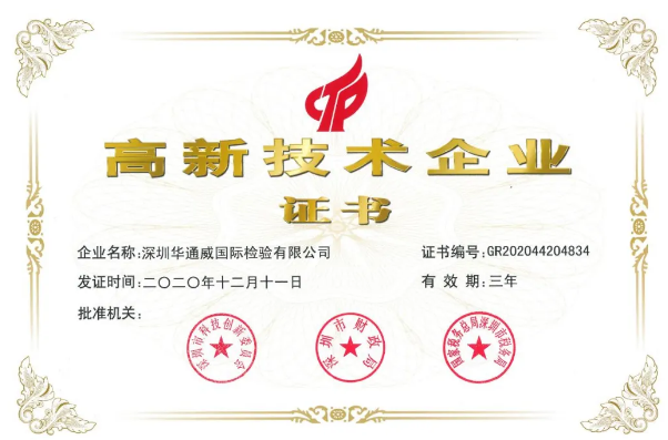 特大喜讯！中检bifa必发再获国度高新技术企业资质