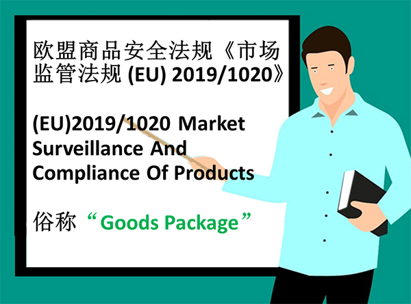 关于(EU)2019/1020 欧盟商品法，你必须相识的“欧盟掌管人”要求