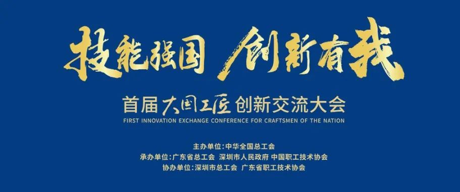 中国中检亮相首届大国工匠创新互换大会