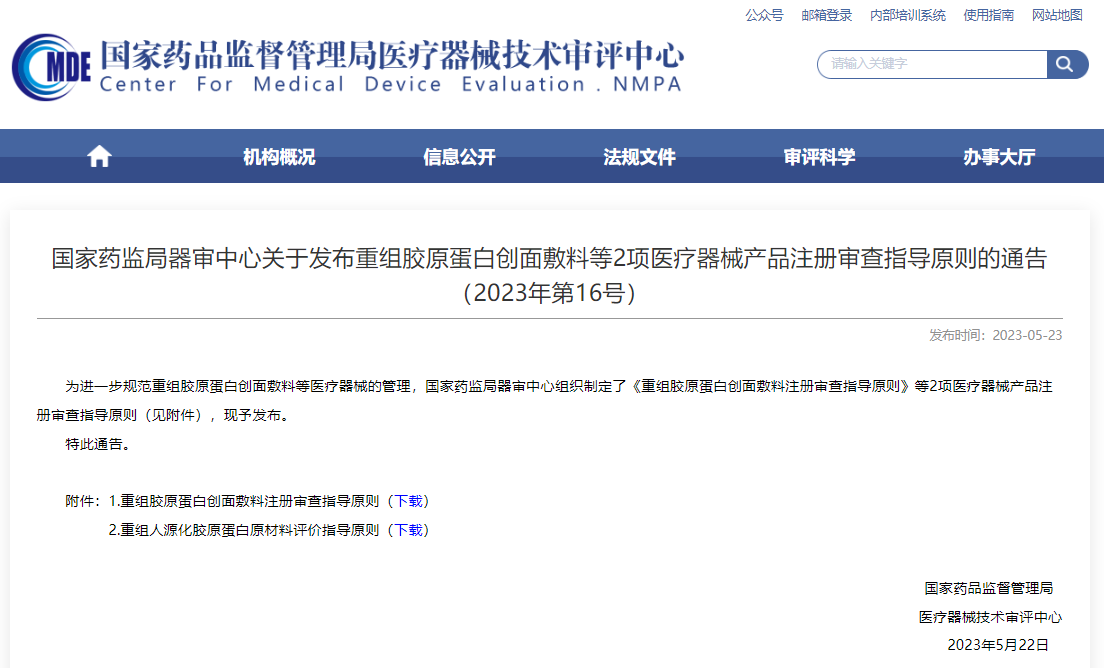 医疗资讯 | 国度药监驹祺审中心颁布沉组胶原蛋白创面敷料等2项医疗器械产品注册审查领导准则