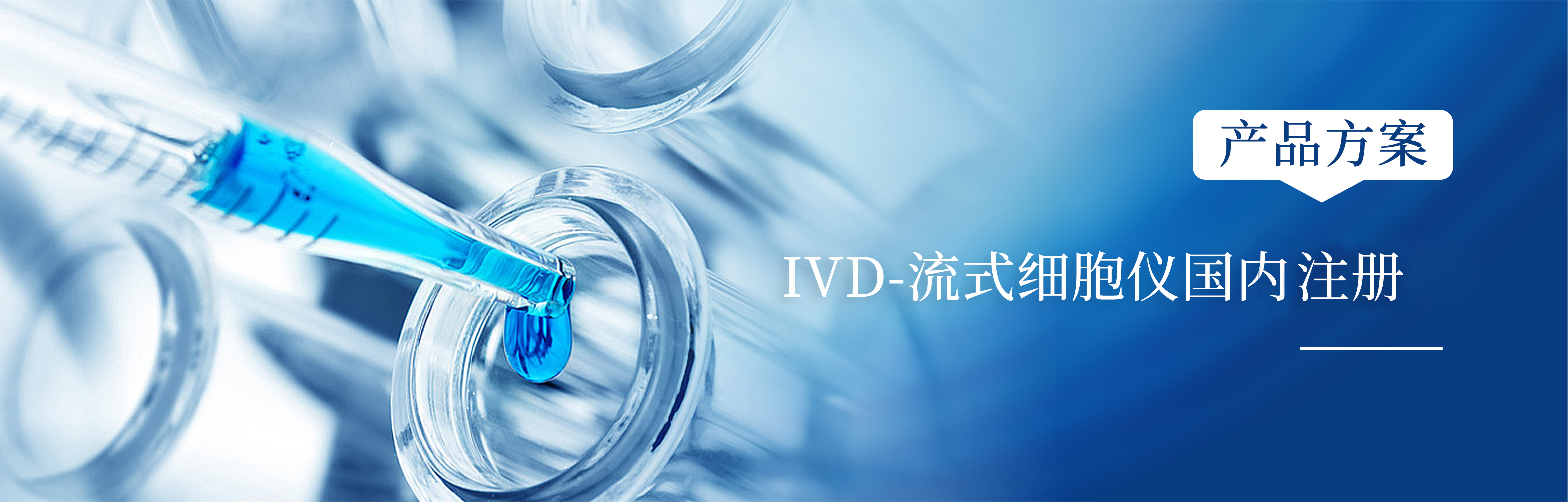 产品规划 | IVD-流式细胞仪国内注册