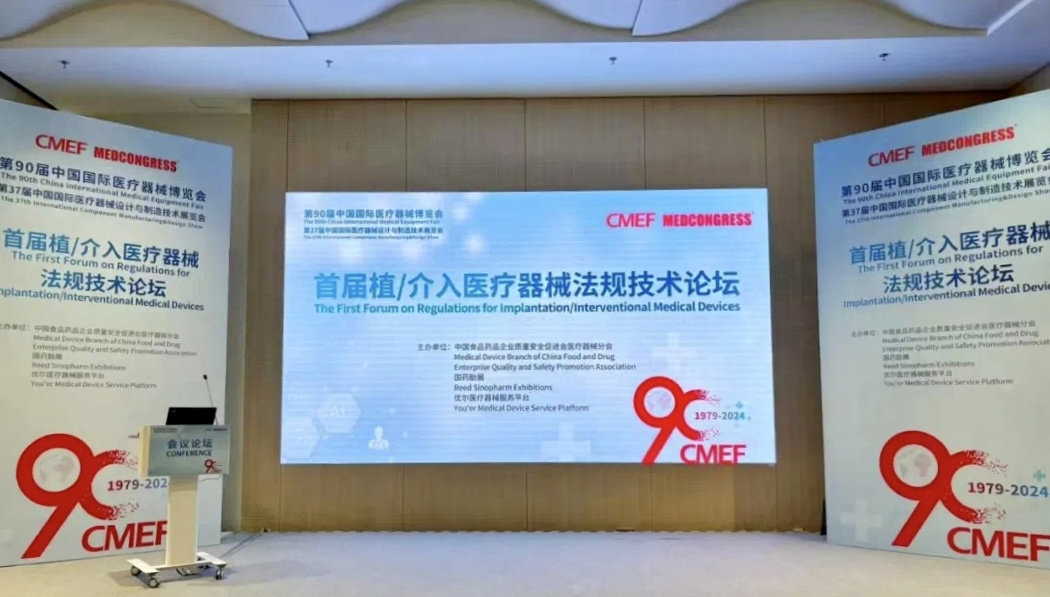 沉要合作丨首届植?染指医疗器械律例技术论坛成功进行