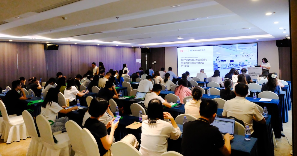 沉要合作丨医疗器械出海企业的再定位与应对战术钻研会成功进行